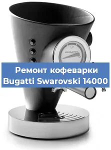 Замена дренажного клапана на кофемашине Bugatti Swarovski 14000 в Воронеже